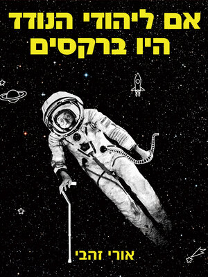 cover image of אם ליהודי הנודד היו ברקסים